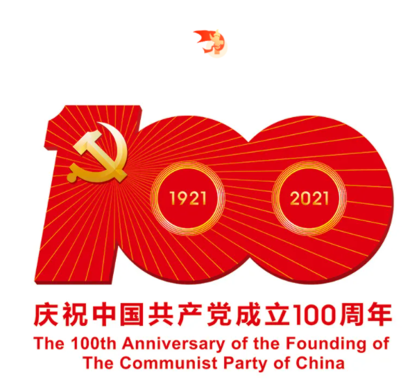 熱烈慶祝中國共產黨建黨100周年！